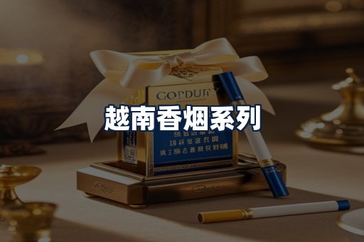 越南香烟